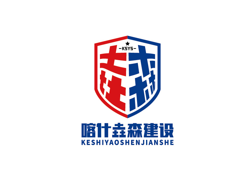 李寧的喀什垚森建設(shè)工程有限公司logo設(shè)計