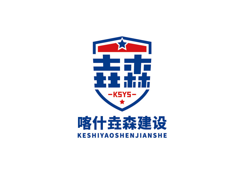 李寧的喀什垚森建設(shè)工程有限公司logo設(shè)計(jì)