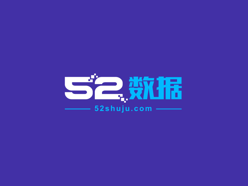 馬丞的52數(shù)據(jù)logo設(shè)計