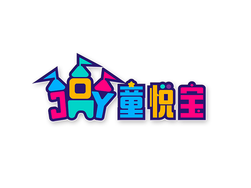 李杰的童悅寶logo設(shè)計(jì)