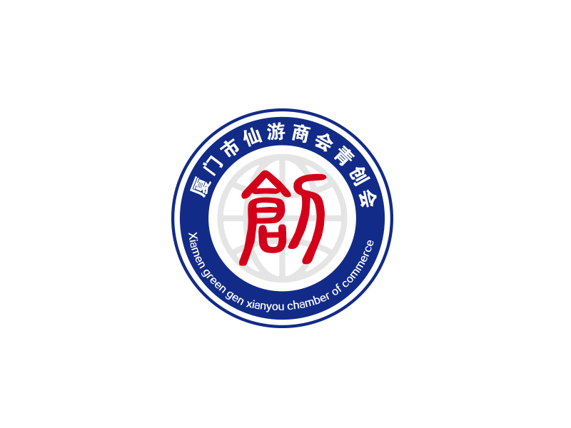 陳川的廈門市仙游商會(huì)青年創(chuàng)業(yè)委員會(huì)，備用簡(jiǎn)稱：廈門市仙游商會(huì)青創(chuàng)會(huì)logo設(shè)計(jì)