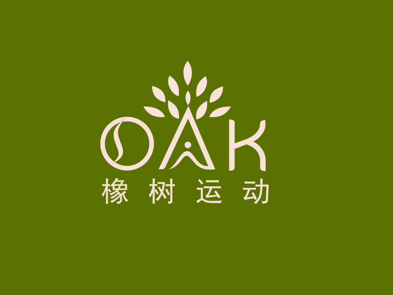 李杰的OAK 橡樹運動logo設計