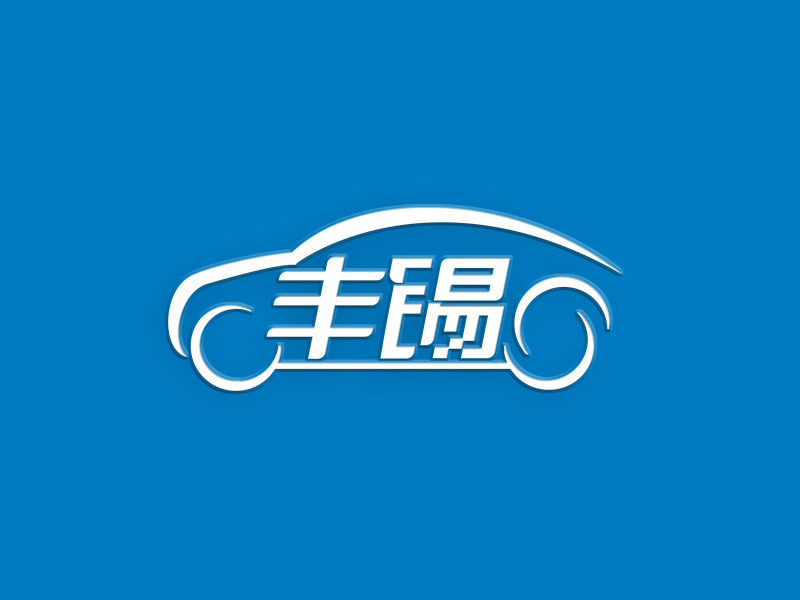 李杰的無錫市豐錫科技有限公司logologo設計