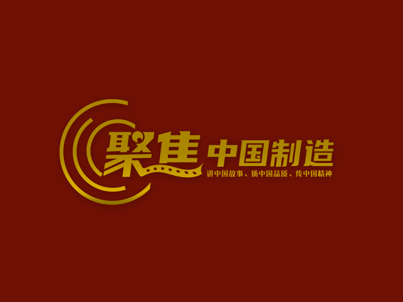 李杰的聚焦中國制造logo設(shè)計