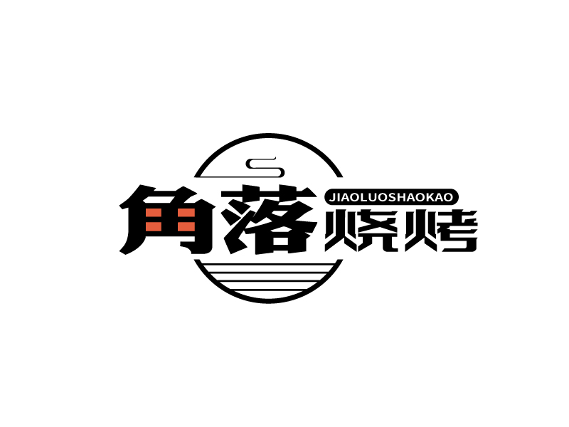 張俊的角落燒烤logo設(shè)計(jì)