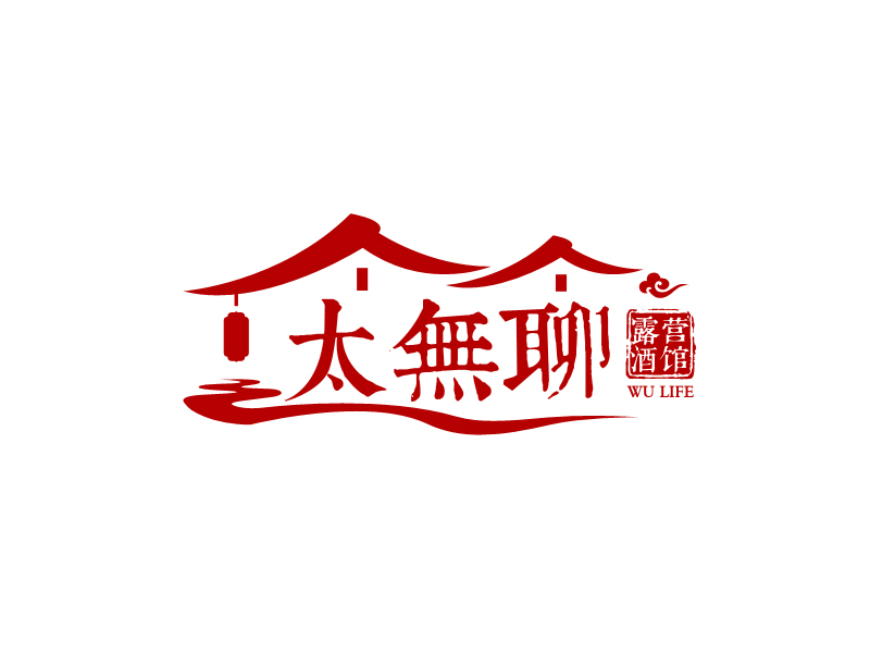 馬丞的太無聊露營酒館 WU LIFElogo設(shè)計(jì)