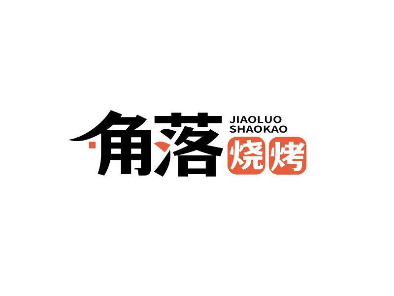 張俊的角落燒烤logo設(shè)計(jì)