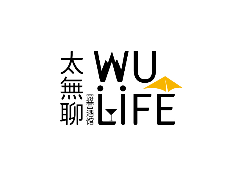 張俊的太無聊露營酒館 WU LIFElogo設(shè)計(jì)