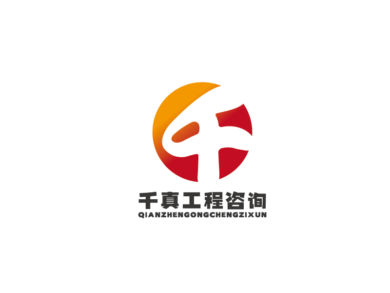 李寧的甘肅千真工程咨詢有限公司logo設(shè)計(jì)