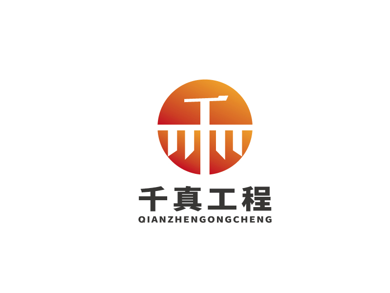 李寧的甘肅千真工程咨詢有限公司logo設(shè)計(jì)