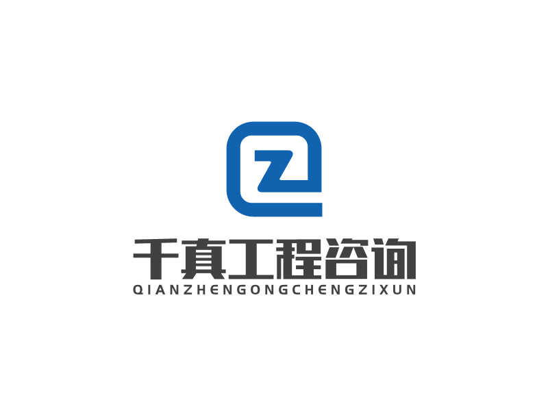 馬丞的甘肅千真工程咨詢有限公司logo設(shè)計(jì)