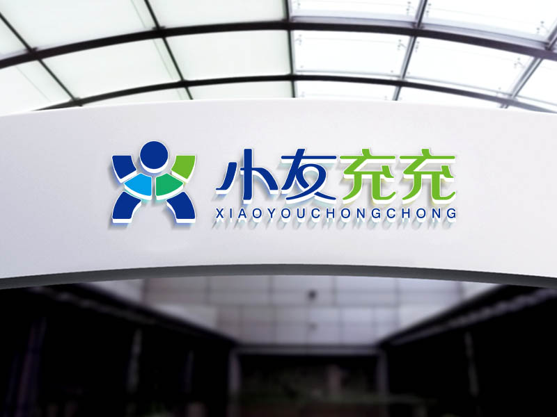 小友充充logo設計