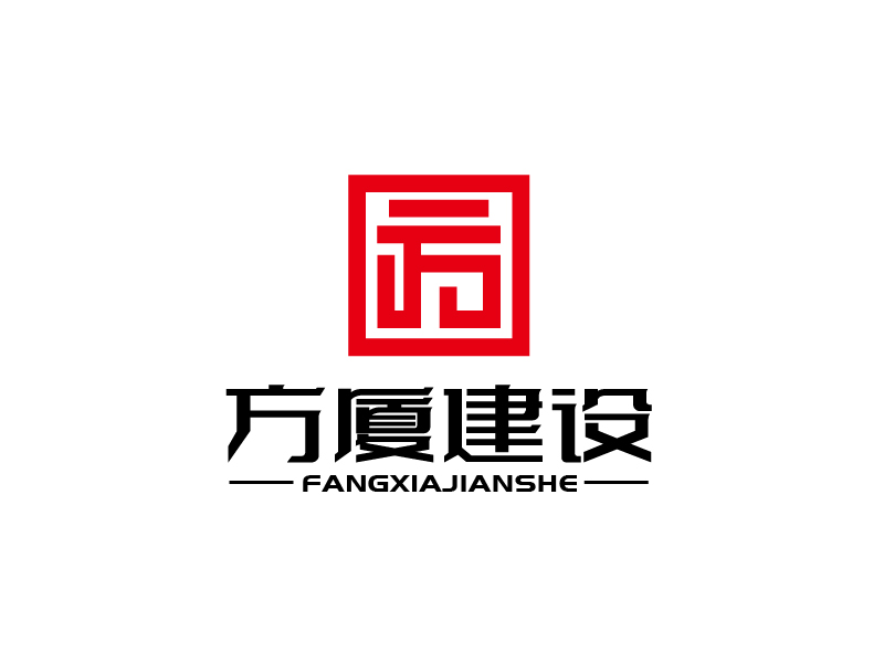 張俊的河南方廈建設(shè)工程有限公司（簡(jiǎn)稱(chēng)“方廈建設(shè)”）logo設(shè)計(jì)