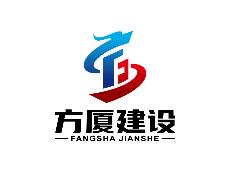 王濤的河南方廈建設(shè)工程有限公司（簡稱“方廈建設(shè)”）logo設(shè)計