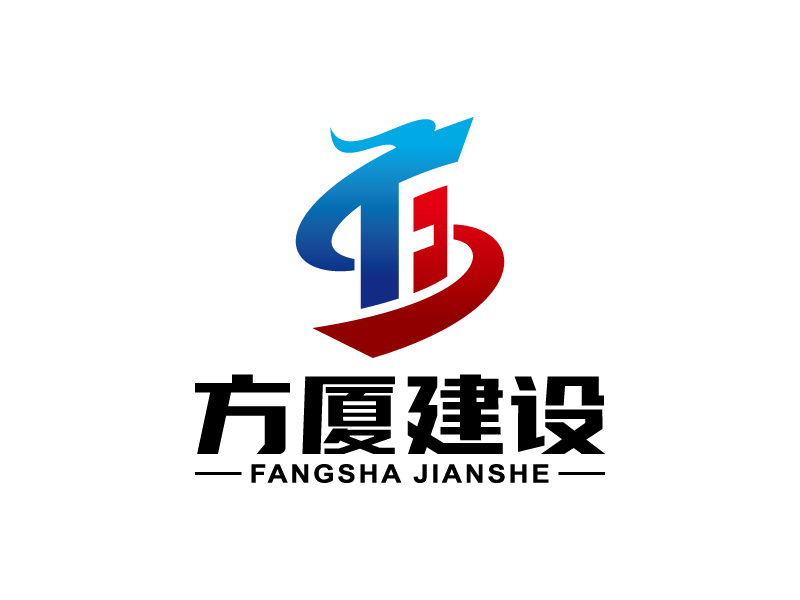 王濤的河南方廈建設(shè)工程有限公司（簡稱“方廈建設(shè)”）logo設(shè)計