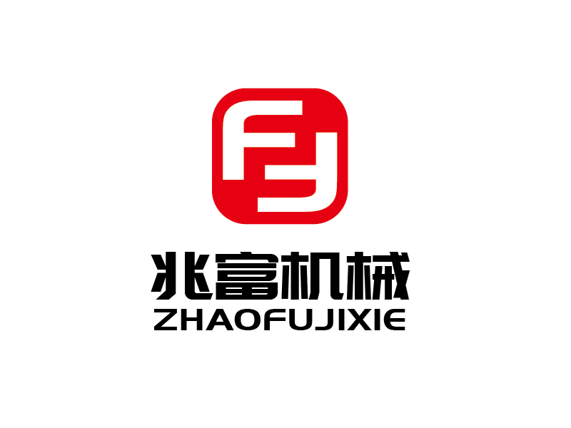 張俊的無(wú)錫兆富機(jī)械設(shè)備制造有限公司logologo設(shè)計(jì)