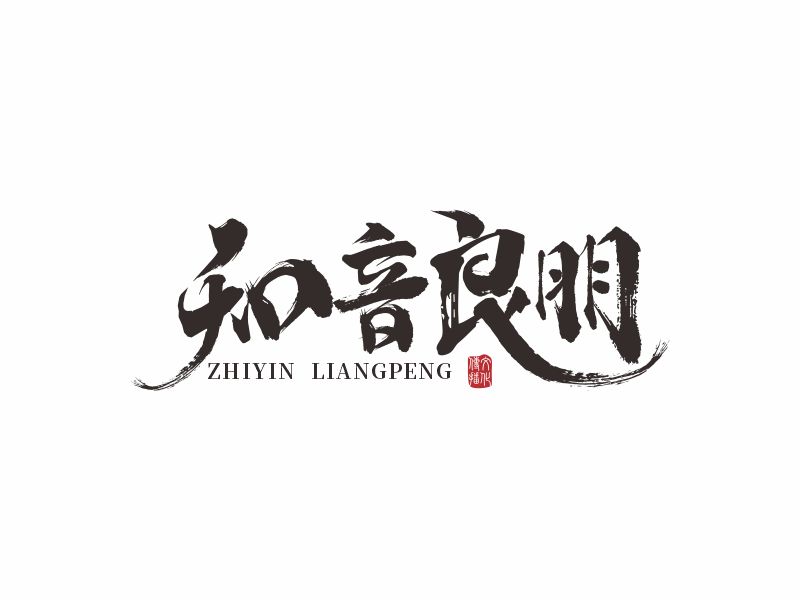 何嘉健的知音良朋logo設(shè)計