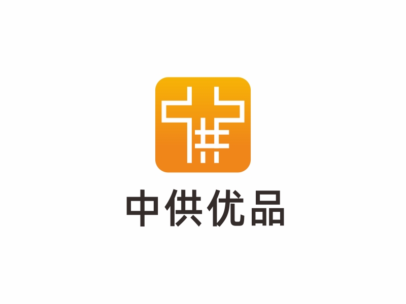 林思源的中供優(yōu)品logo設(shè)計(jì)