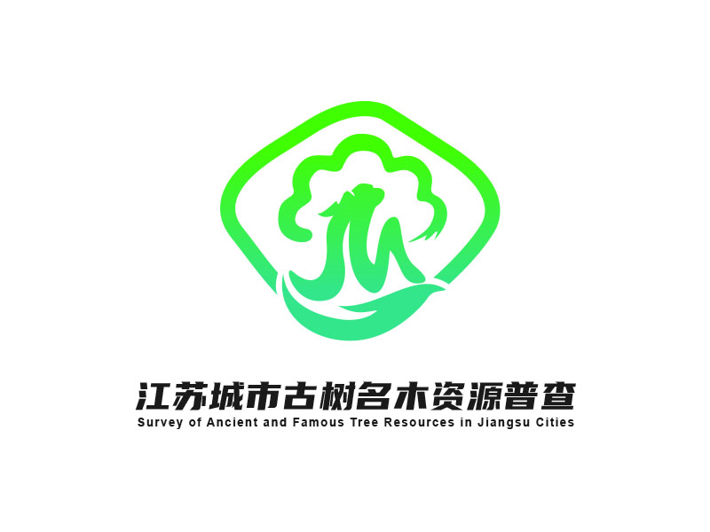 朱紅娟的江蘇城市古樹名木資源普查logo設計