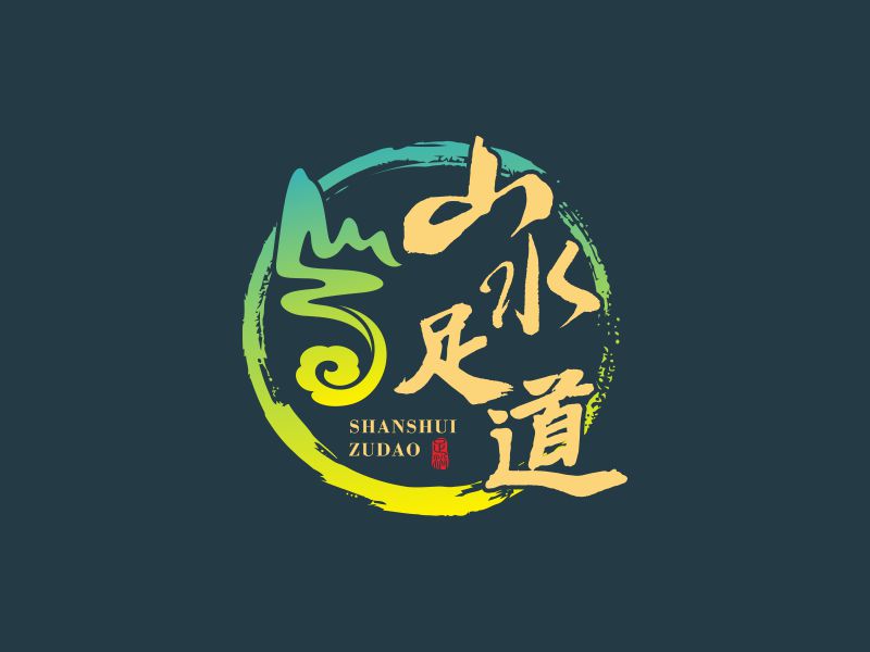 何嘉健的山水足道logo設(shè)計(jì)