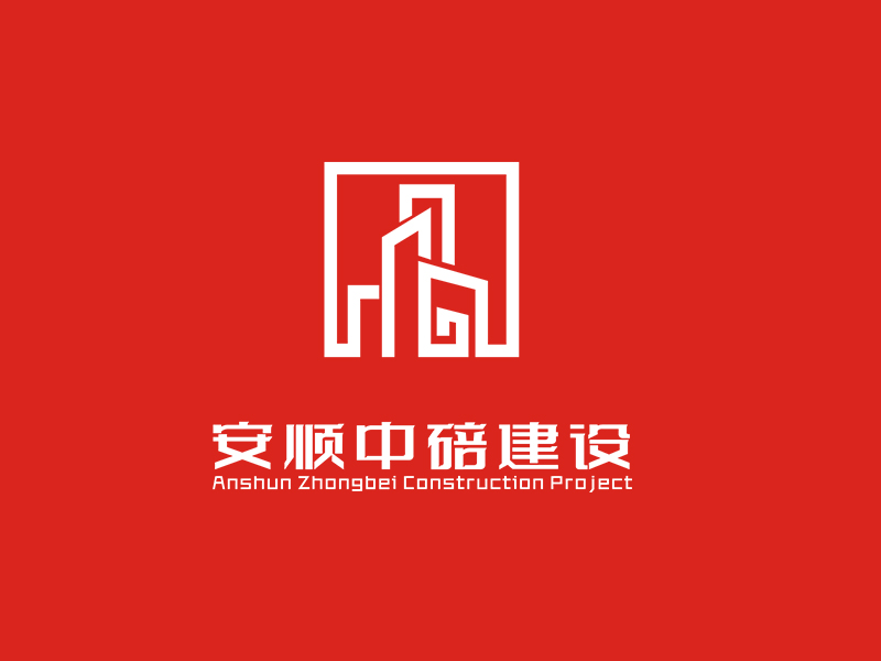 李杰的安順中碚建設(shè)工程有限公司logo設(shè)計(jì)