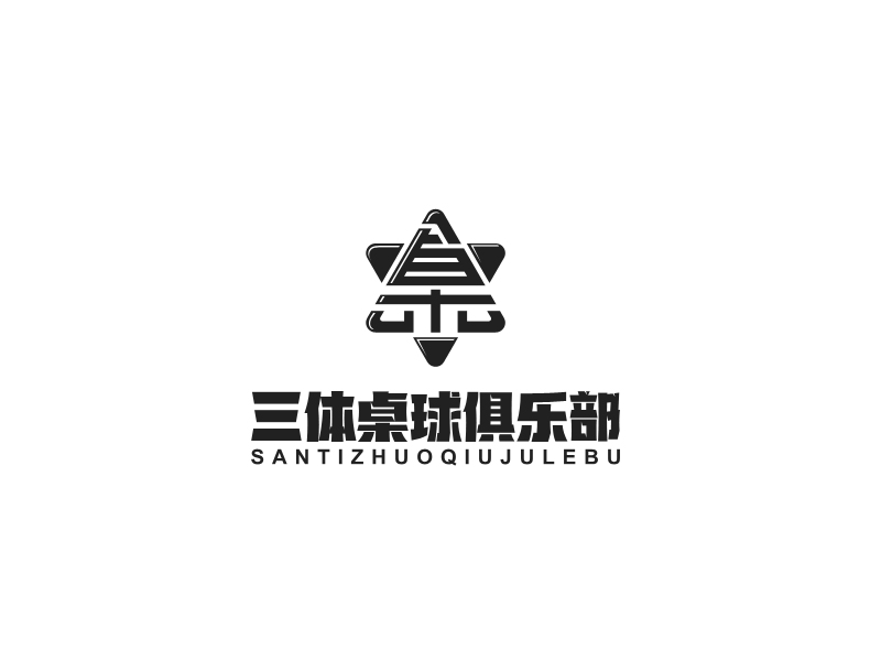 馬丞的三體桌球俱樂部logo設(shè)計