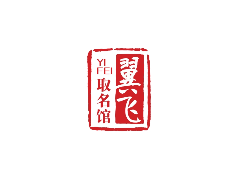 林思源的翼飛取名館logo設(shè)計