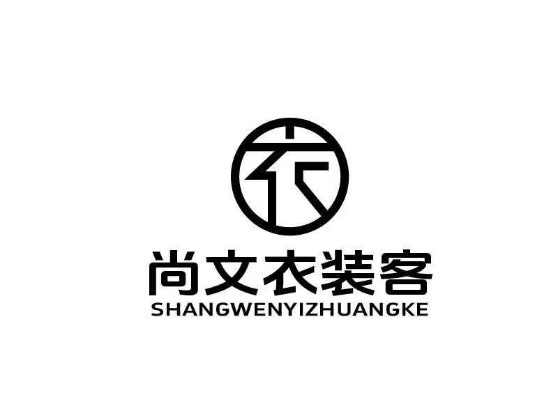 張俊的尚文衣裝客logo設(shè)計(jì)