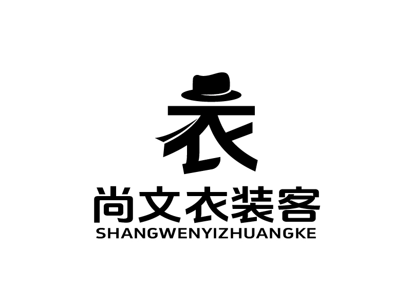 張俊的尚文衣裝客logo設(shè)計