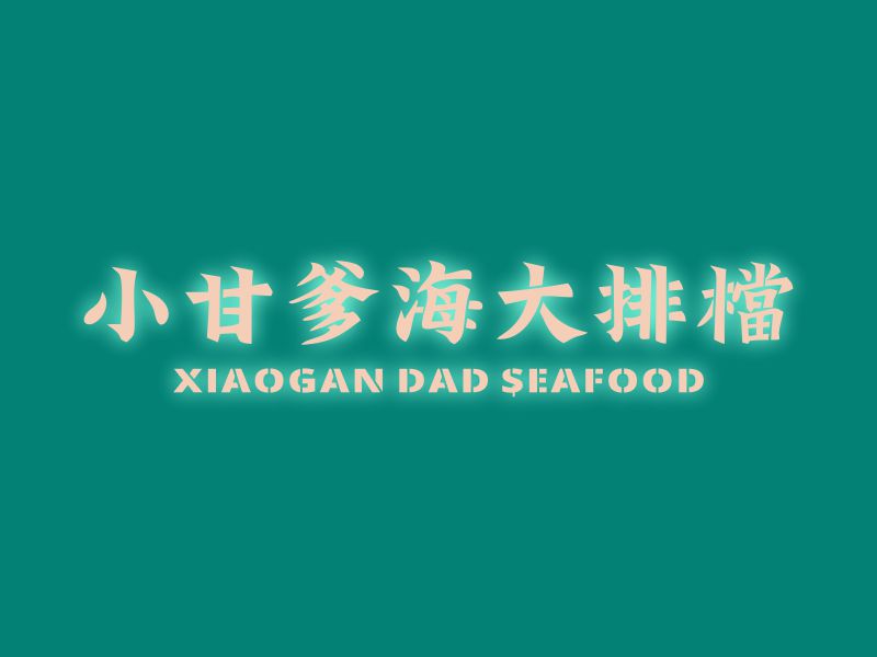 何嘉健的小甘爹海鮮大排檔  Xiaogan Dad Seafoodlogo設(shè)計