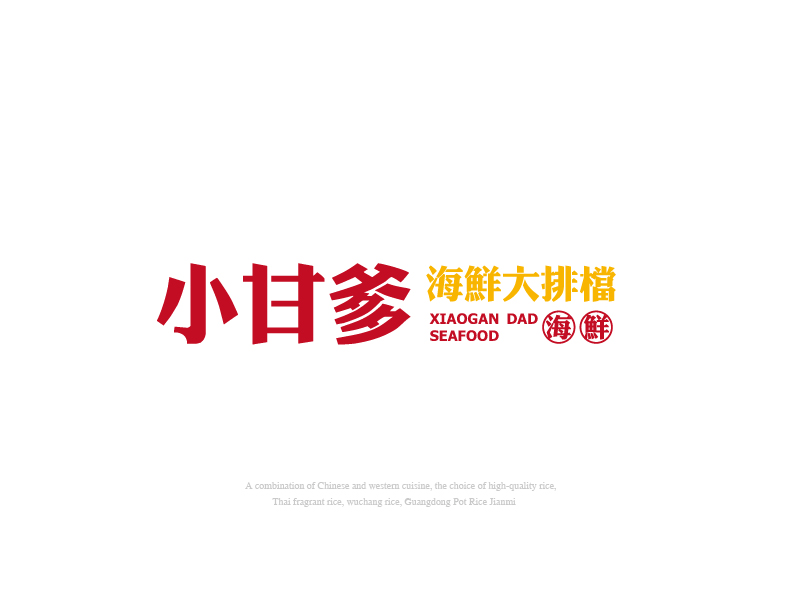 張俊的小甘爹海鮮大排檔  Xiaogan Dad Seafoodlogo設(shè)計