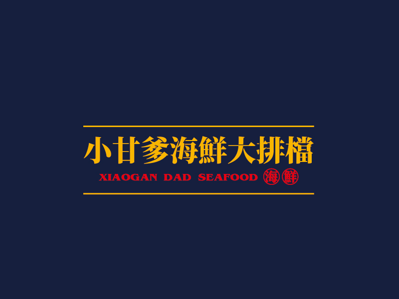 張俊的小甘爹海鮮大排檔  Xiaogan Dad Seafoodlogo設計