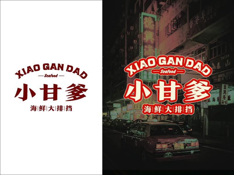 設計師FXPU的小甘爹海鮮大排檔  Xiaogan Dad Seafoodlogo設計