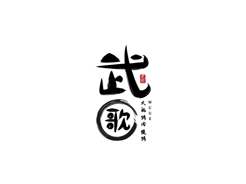 李寧的武歌logo設(shè)計