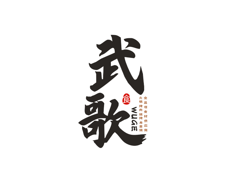 李杰的武歌logo設計