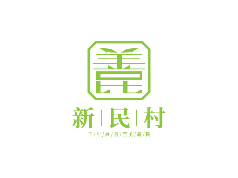 李寧的新民村LOGOlogo設(shè)計