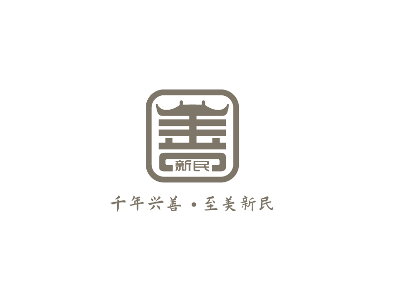 張俊的新民村LOGOlogo設(shè)計