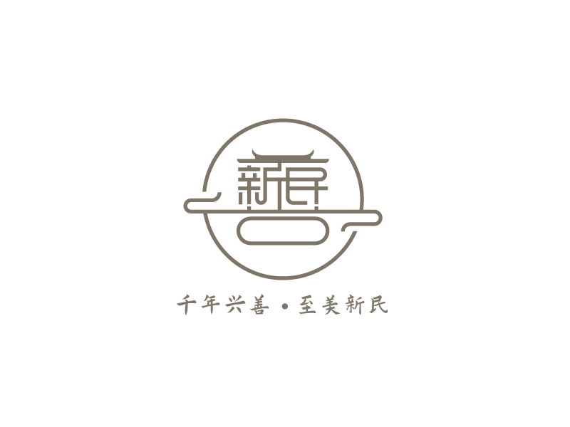 新民村LOGOlogo設(shè)計